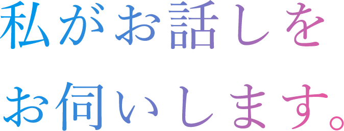 私がお話しをお伺いします